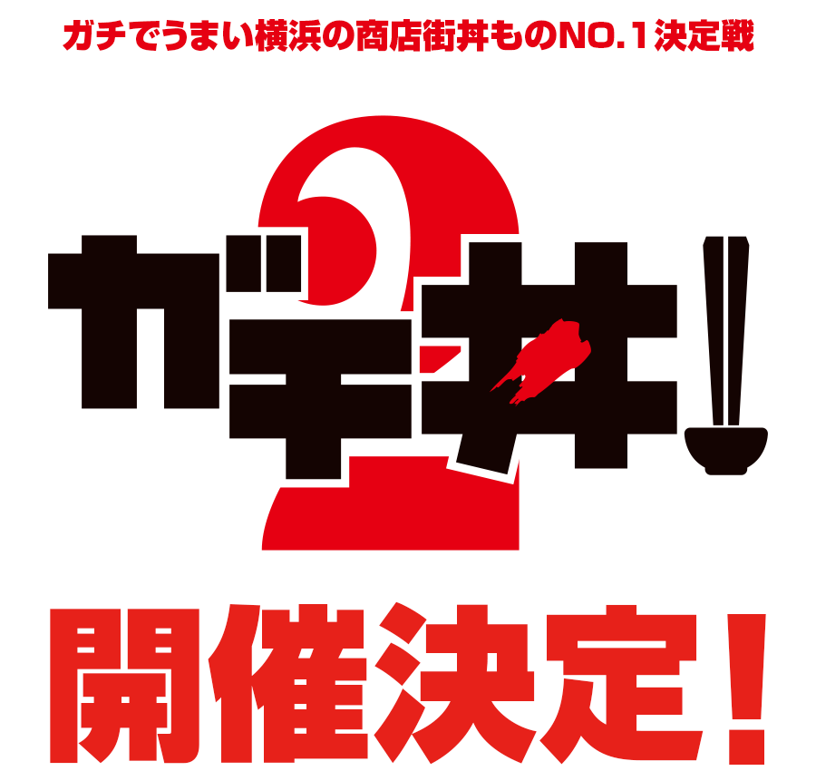 ガチでうまい横浜の商店街丼ものNO.1決定戦2 ガチ丼！2