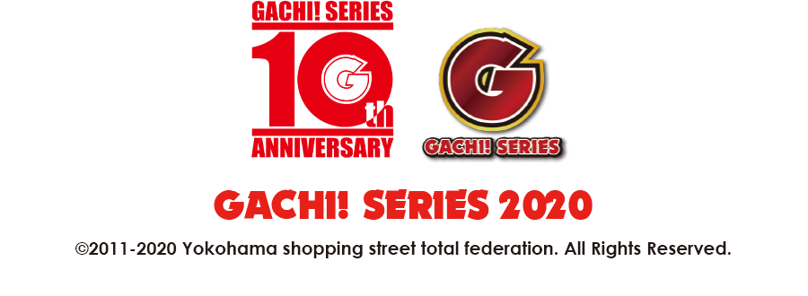 GACHI!SERIES2020 ©️2011-2020 Yokohama shopping street total federation. All Rights Reserved.